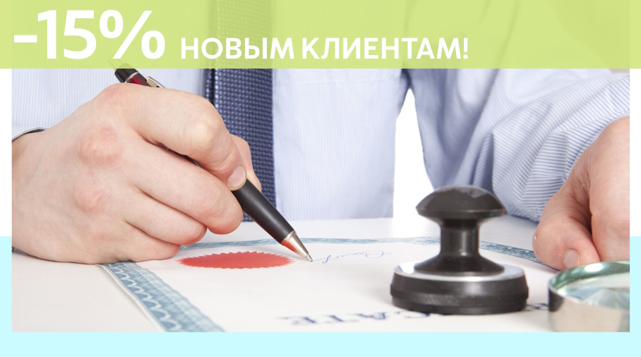 Акция! Скидка 15% на первое обращение в Алешин-Лнн